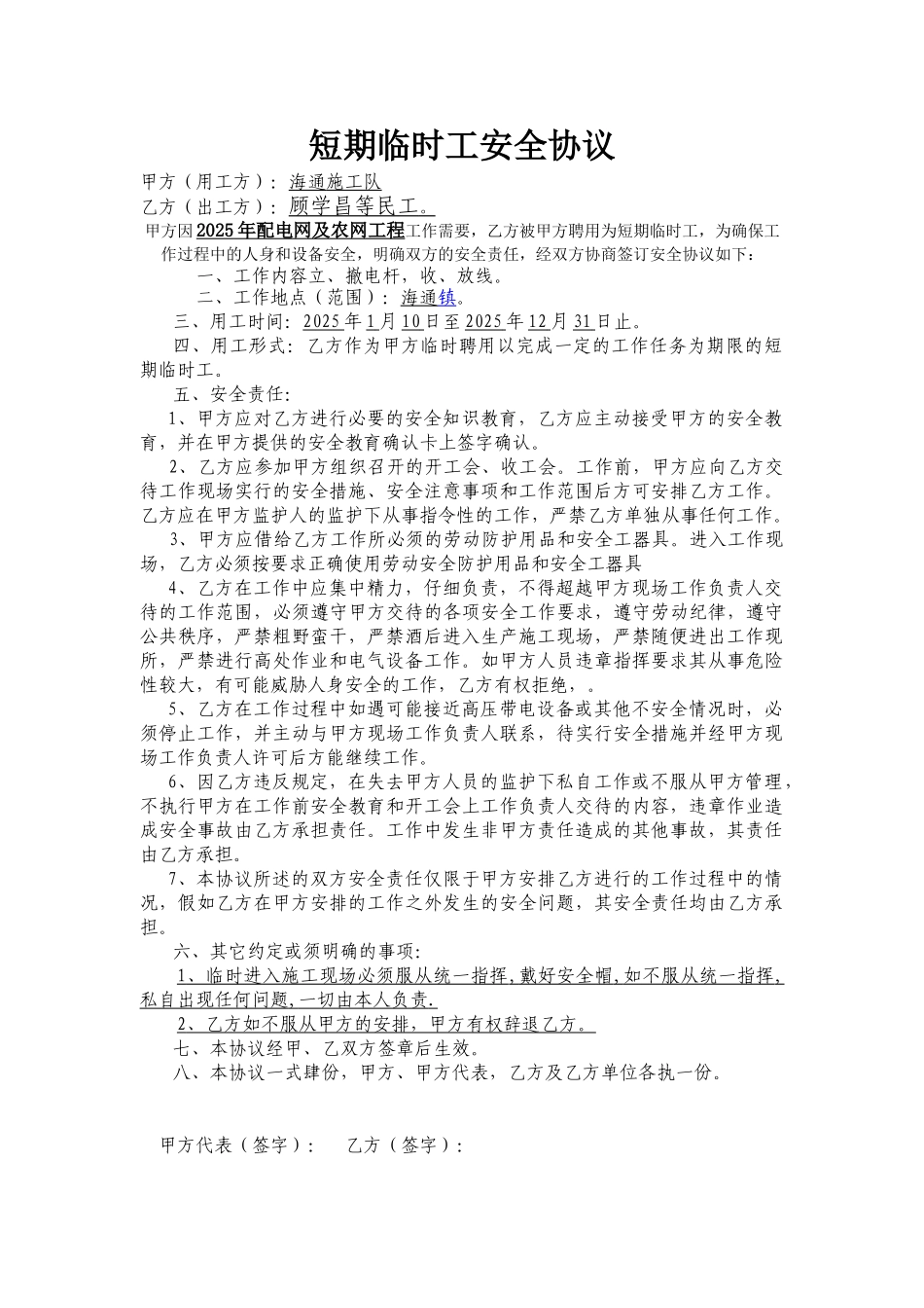 短期临时工安全协议_第1页