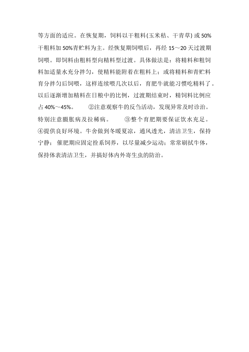 短期强度育肥肉牛效果好_第2页