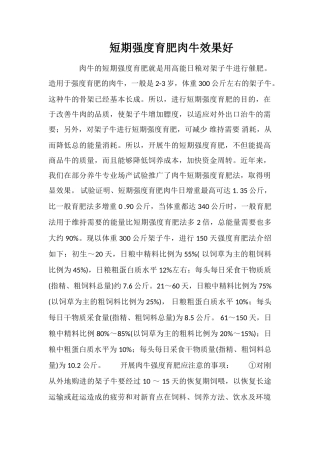短期强度育肥肉牛效果好