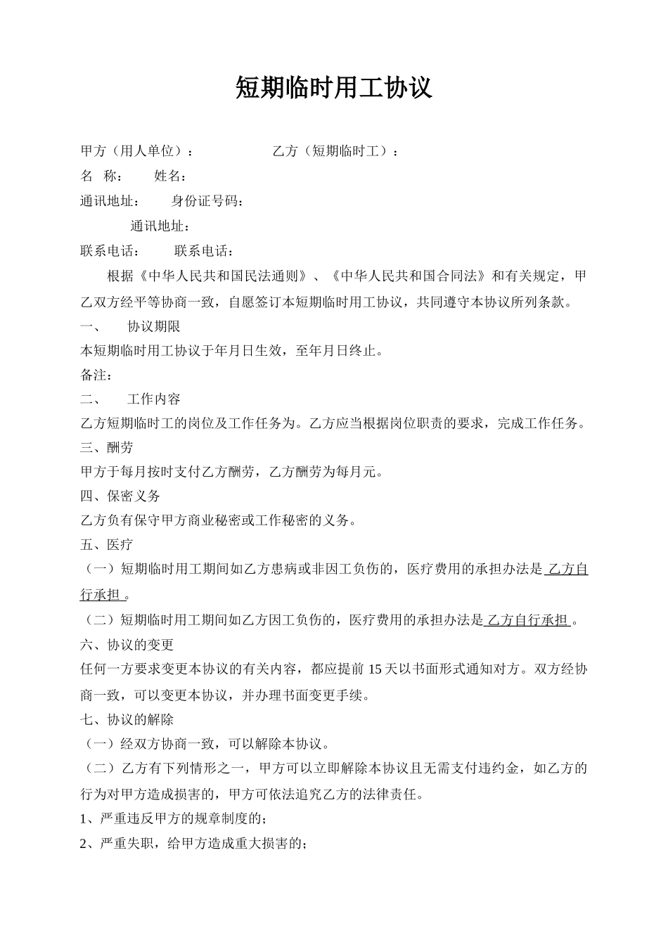 短期临时用工协议空表_第1页
