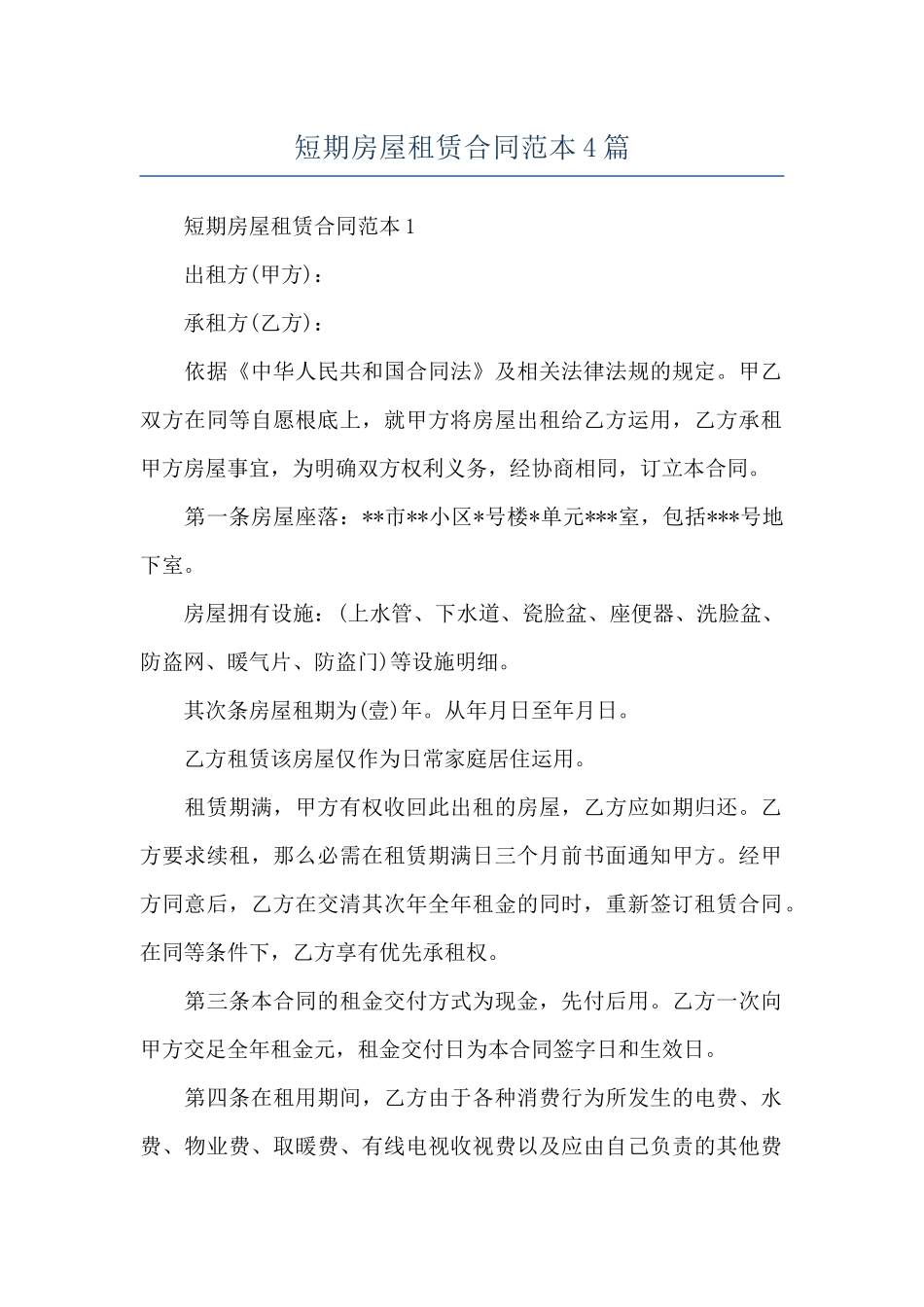 短期房屋租赁合同范本4篇_第1页