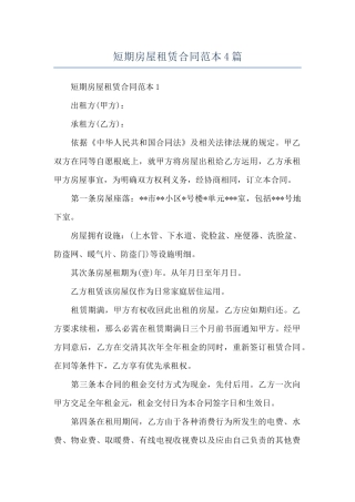 短期房屋租赁合同范本4篇