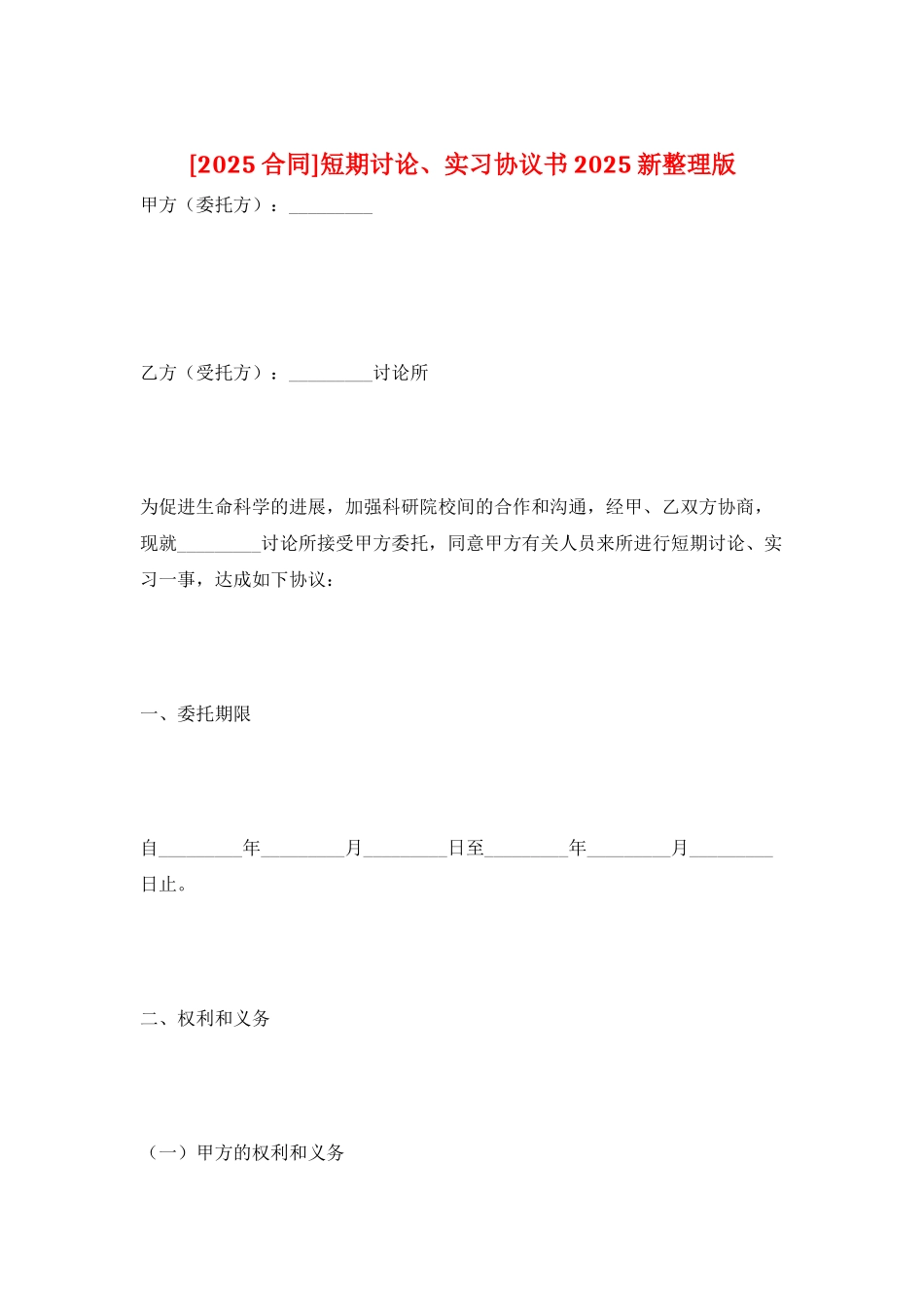 短期研究、实习协议书2025新整理版_第1页