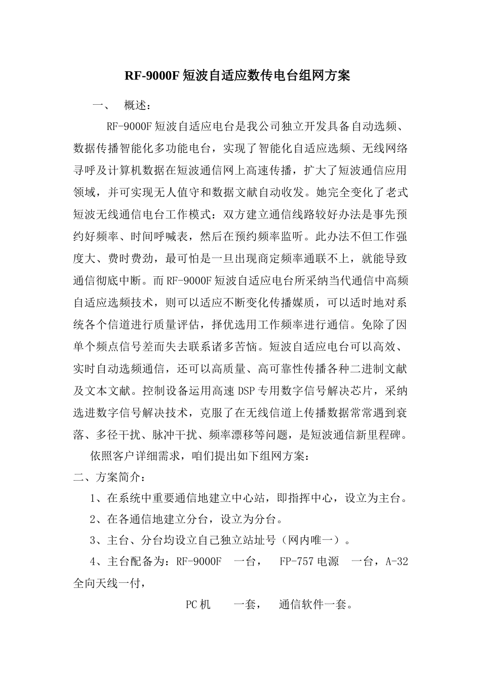 短波自适应通信方案样本_第1页