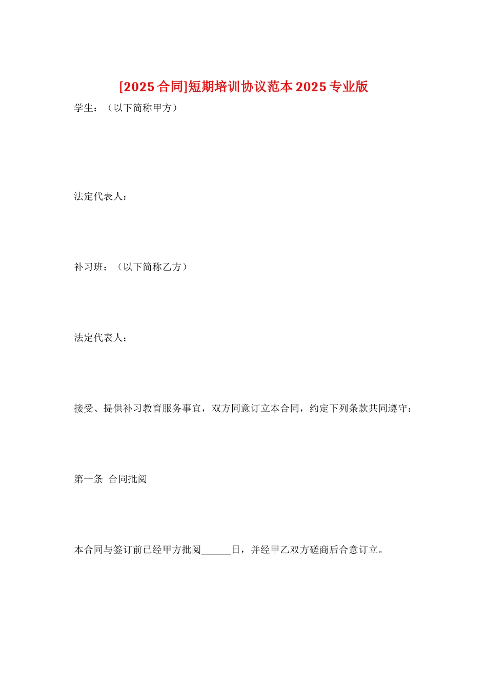 短期培训协议范本2025专业版_第1页