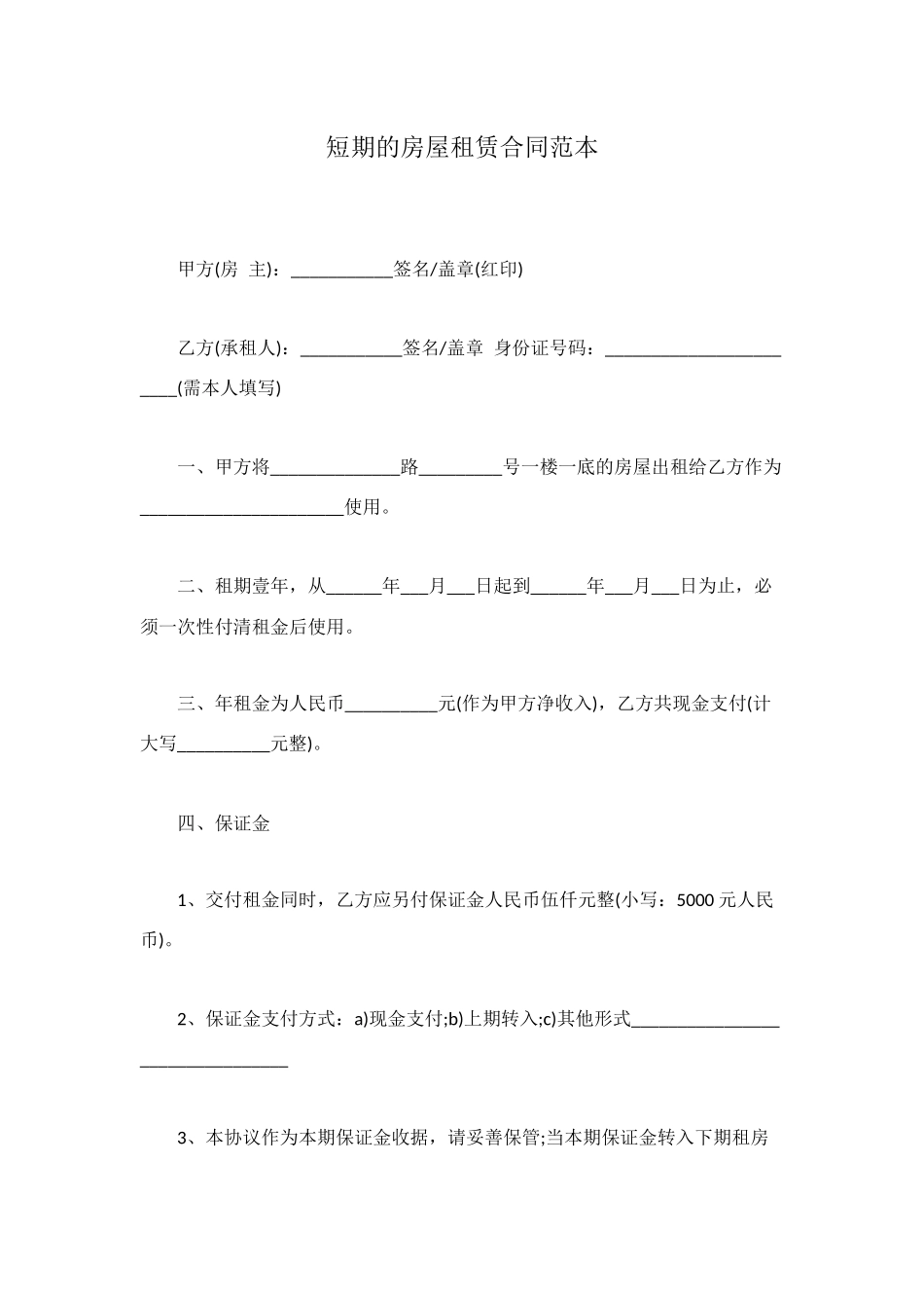 短期的房屋租赁合同范本_第1页