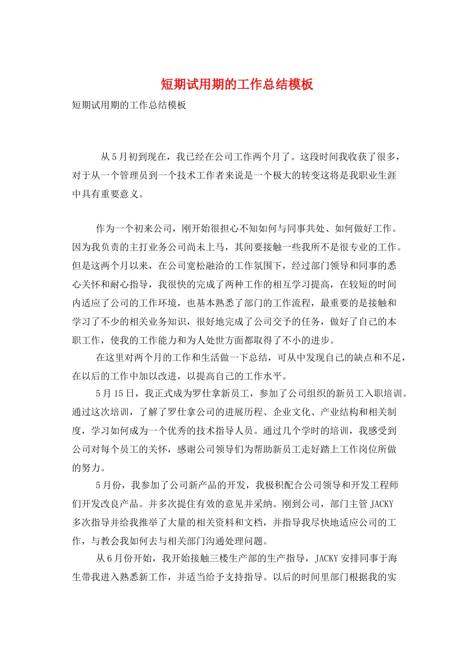 短期试用期的工作总结模板_第1页