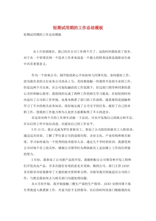 短期试用期的工作总结模板