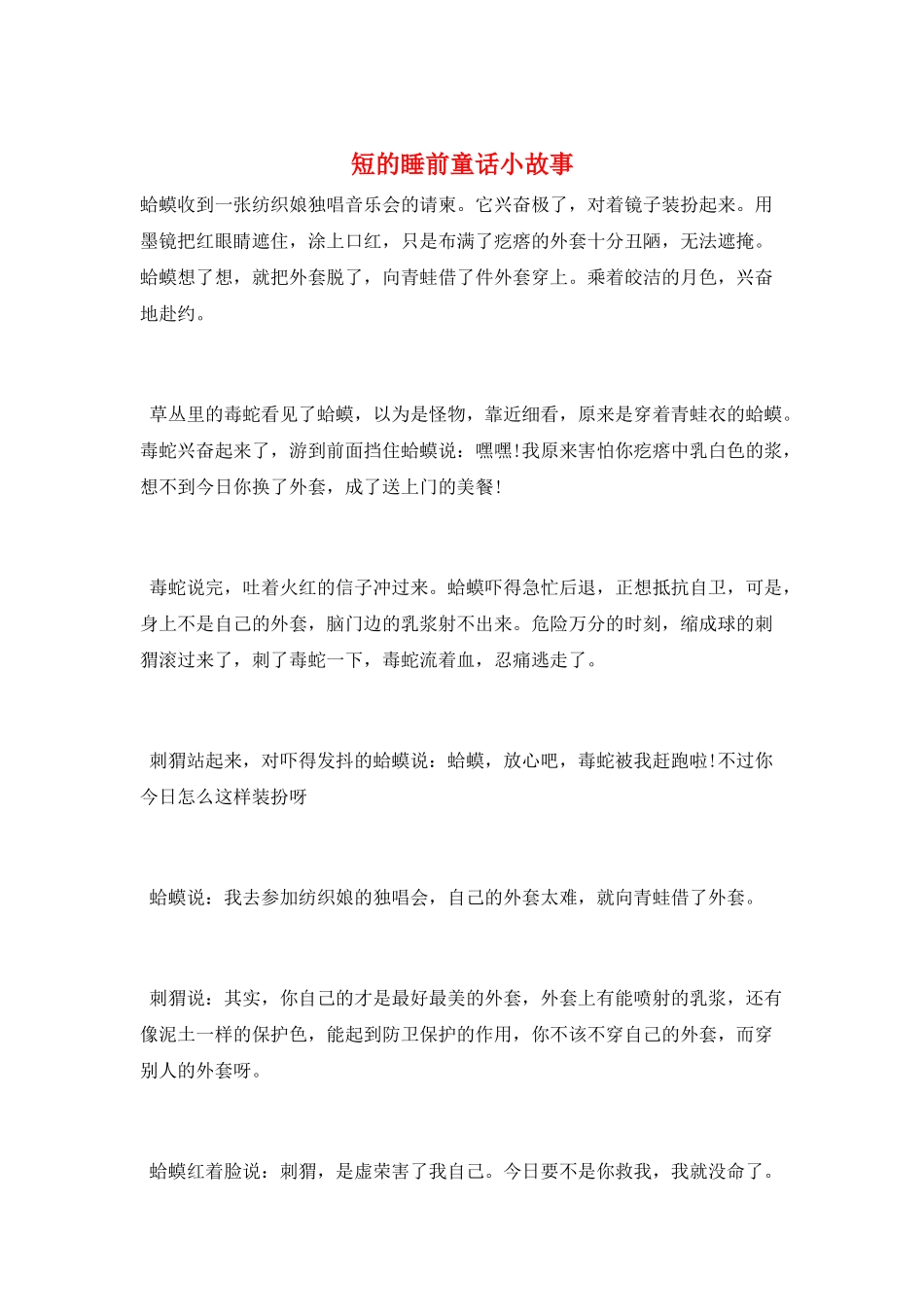 短的睡前童话小故事_第1页