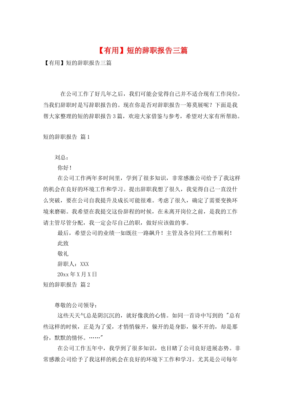 短的辞职报告三篇_第1页