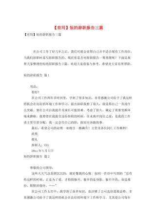 短的辞职报告三篇