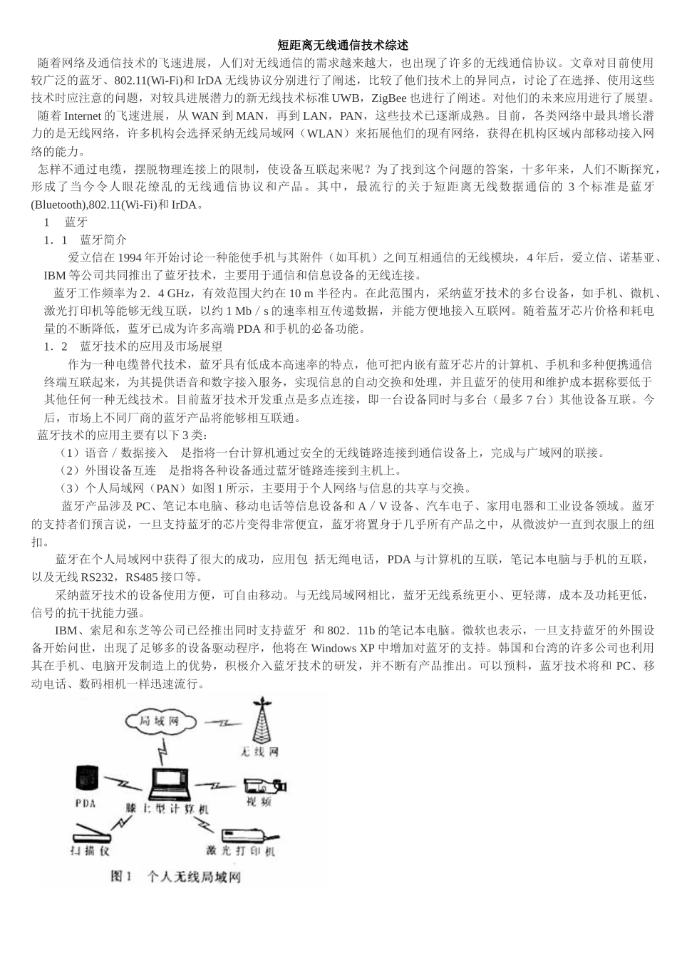 短距离无线通信技术综述_第1页