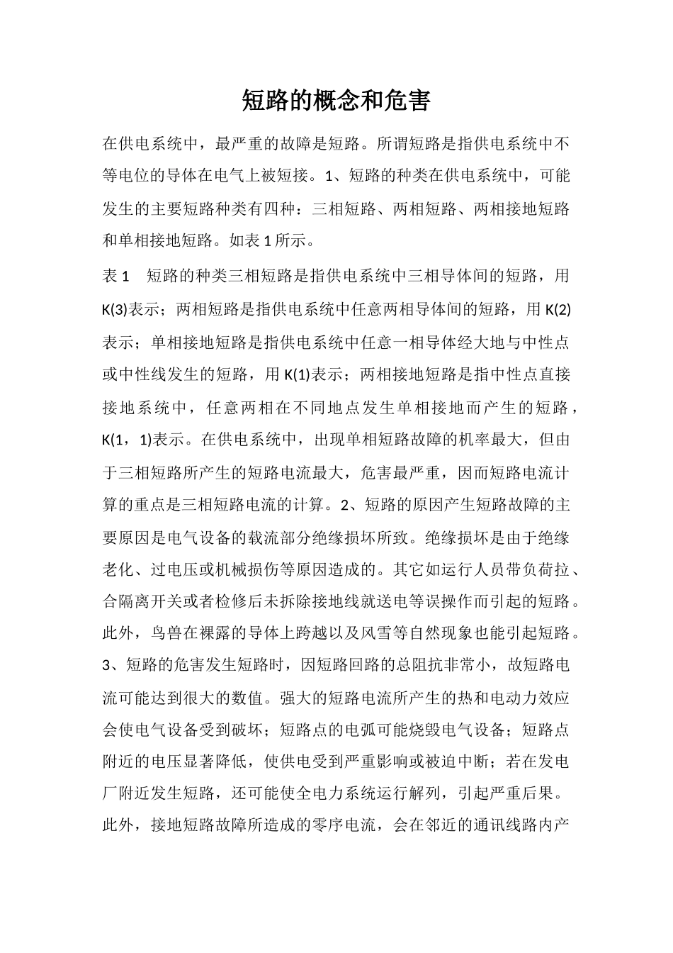 短路的概念和危害_第1页