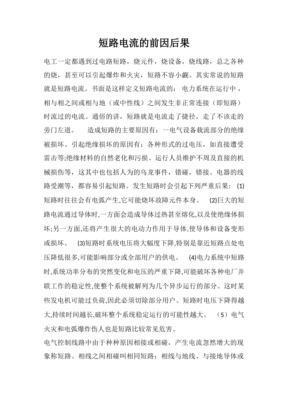 短路电流的前因后果_第1页
