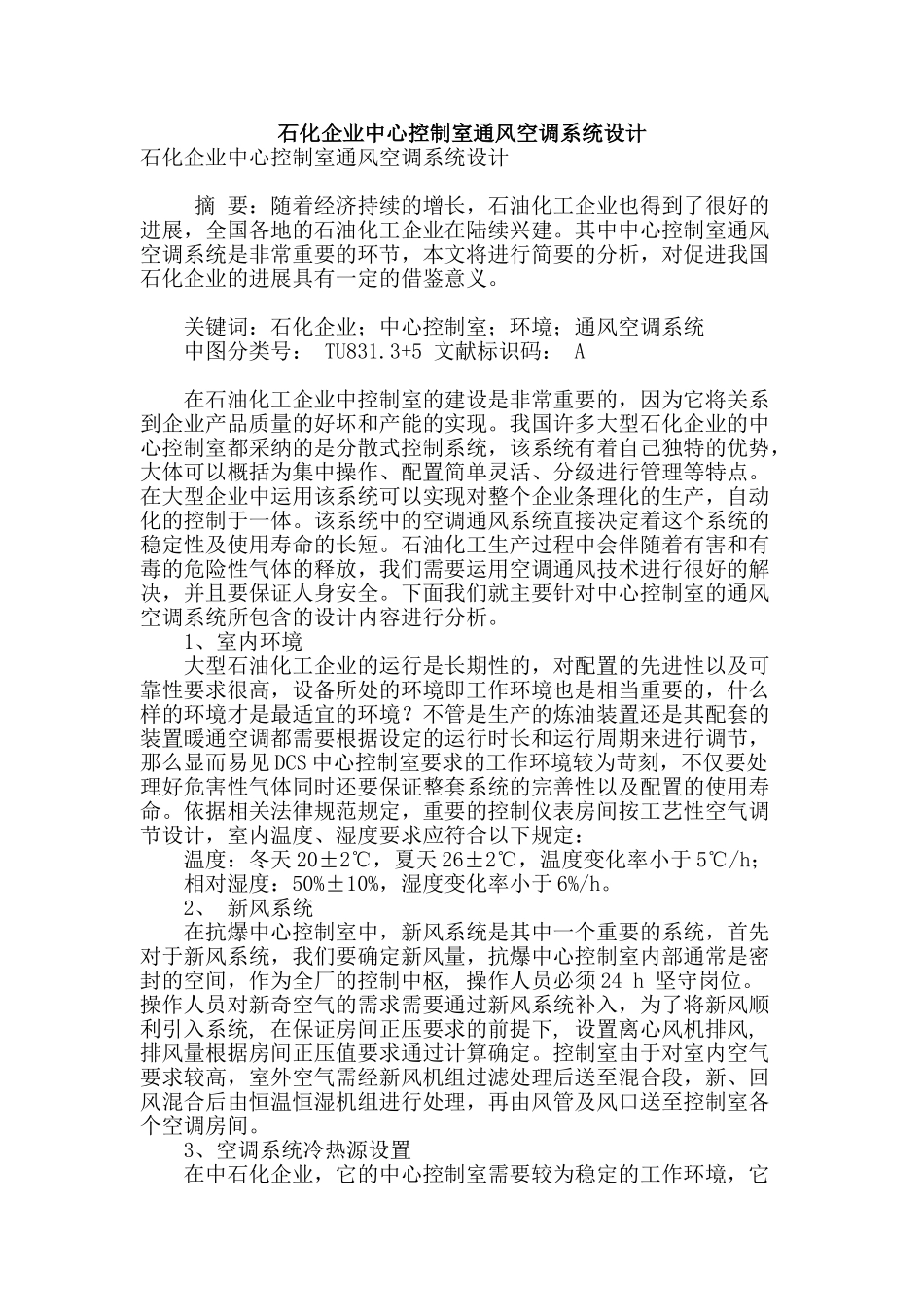 石化企业中心控制室通风空调系统设计_第1页