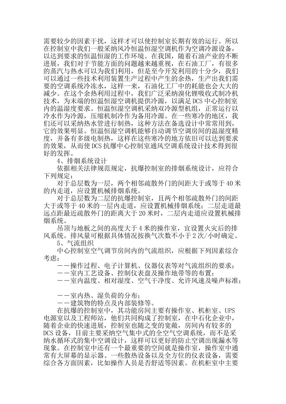 石化企业中心控制室通风空调系统设计_第2页