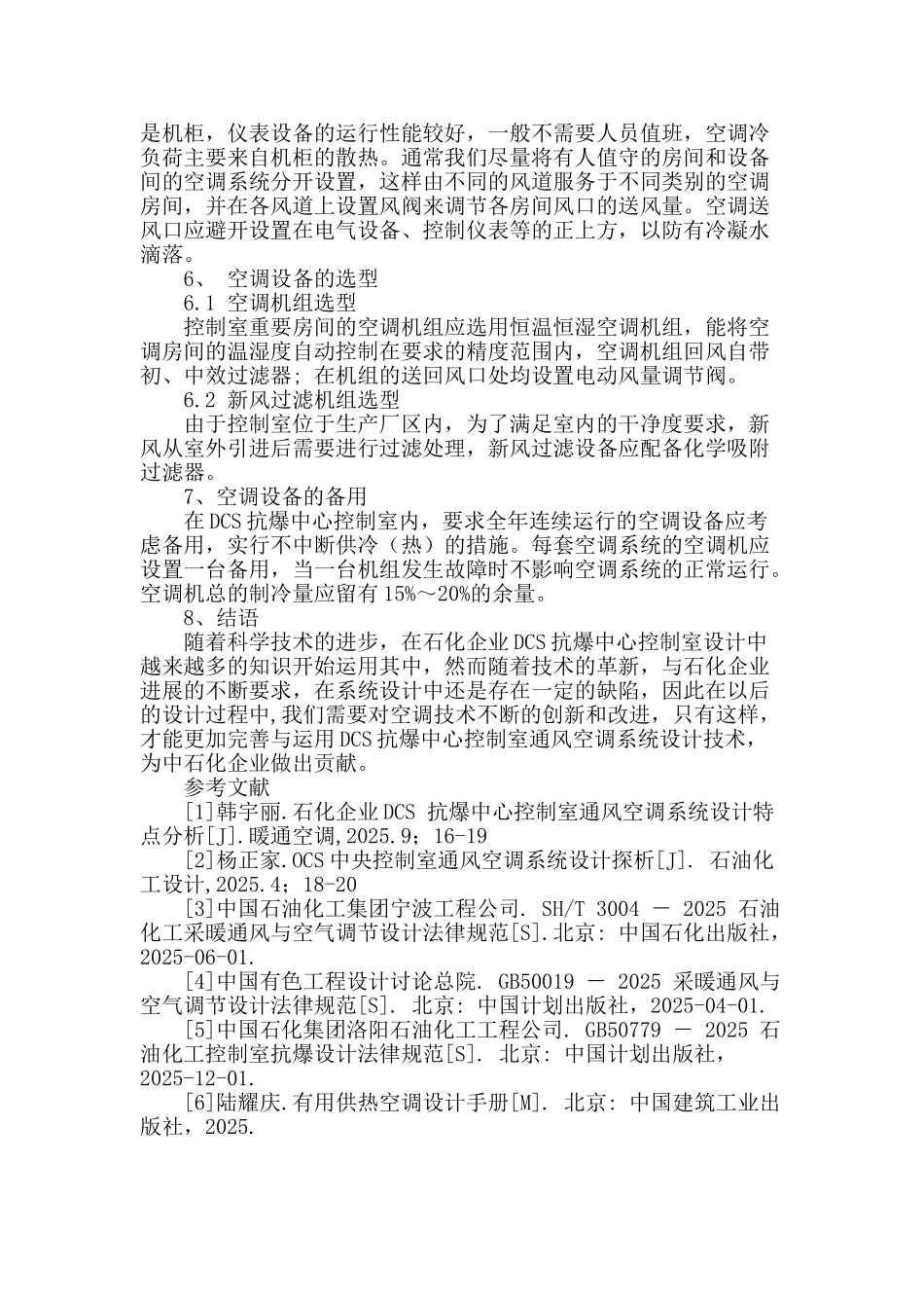 石化企业中心控制室通风空调系统设计_第3页