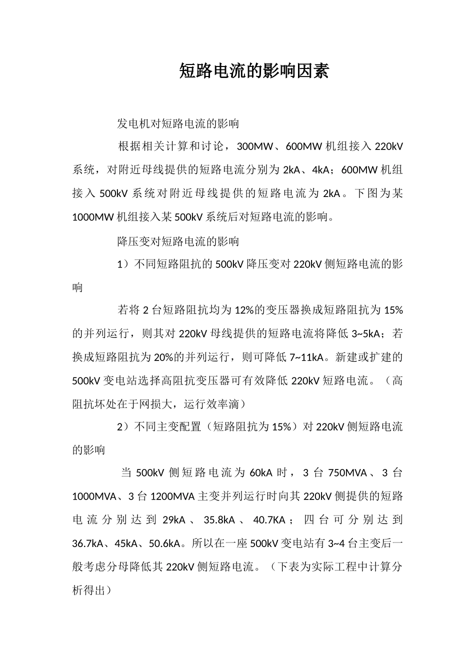 短路电流的影响因素_第1页