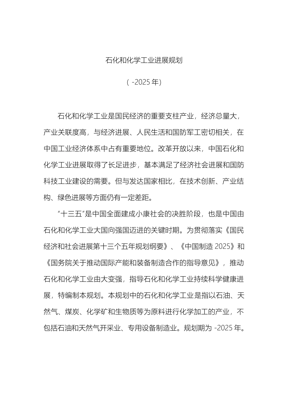 石化和化学工业发展规划工业和信息化部_第2页
