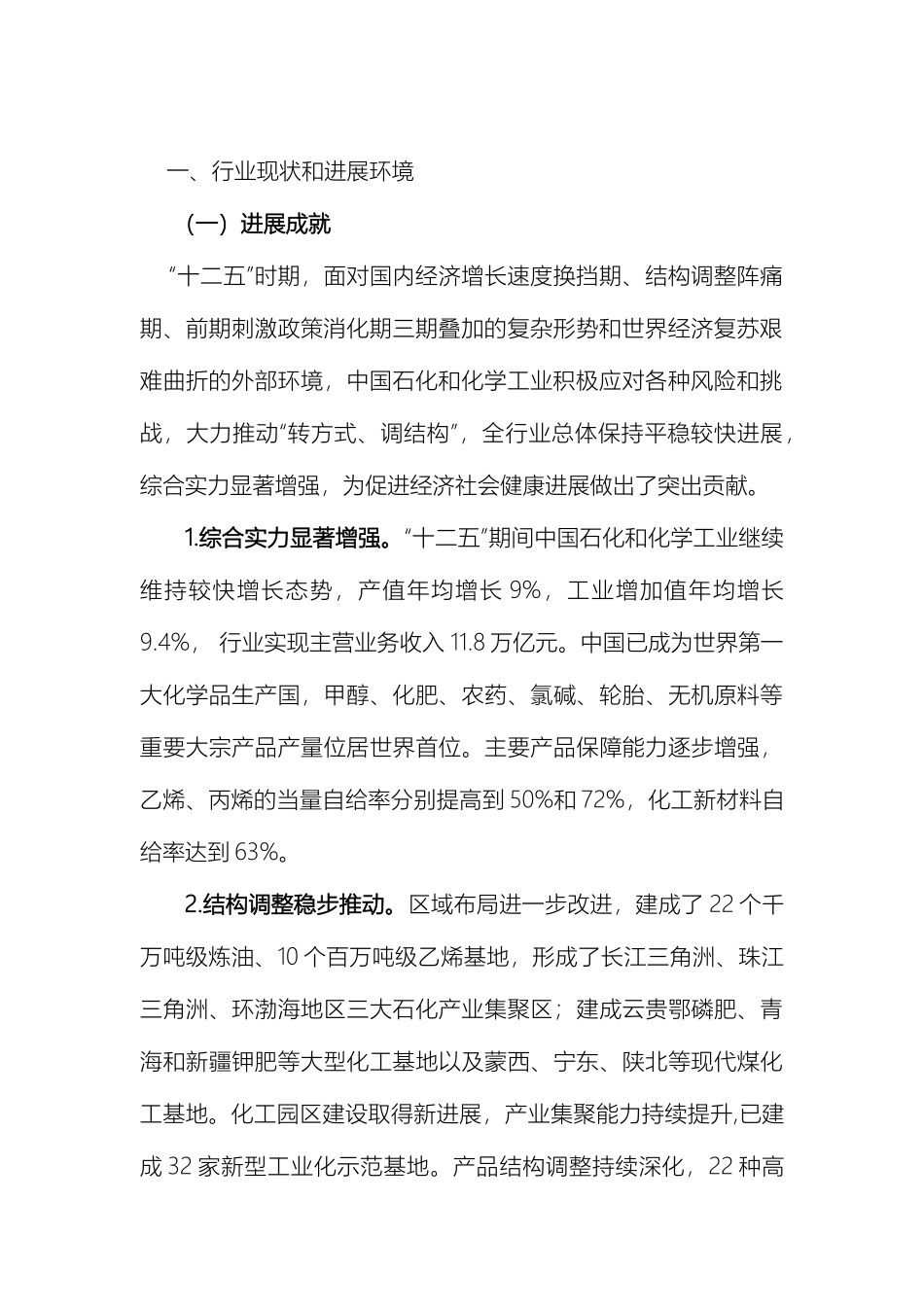 石化和化学工业发展规划工业和信息化部_第3页