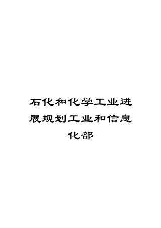 石化和化学工业发展规划工业和信息化部