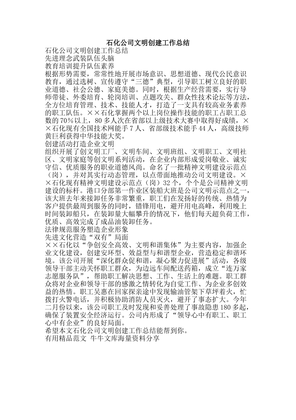 石化公司文明创建工作总结-精品范文资料_第1页