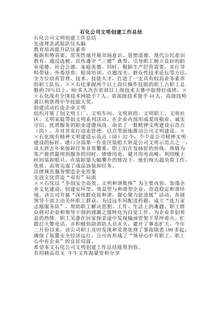 石化公司文明创建工作总结-精品范文资料