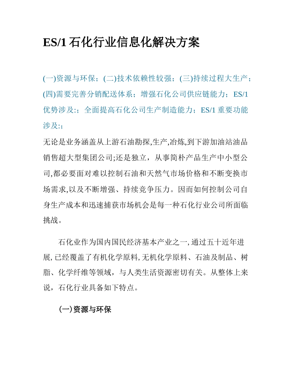 石化行业信息化解决方案样本_第1页