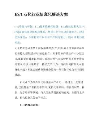石化行业信息化解决方案样本