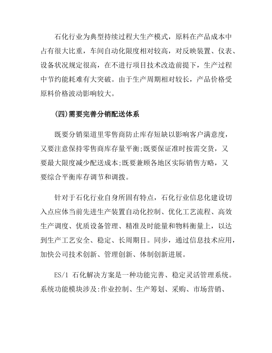 石化行业信息化解决方案样本样本_第3页