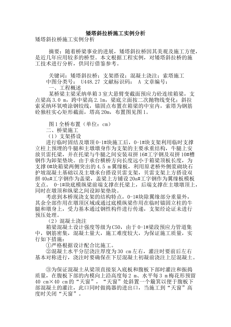 矮塔斜拉桥施工实例分析_第1页