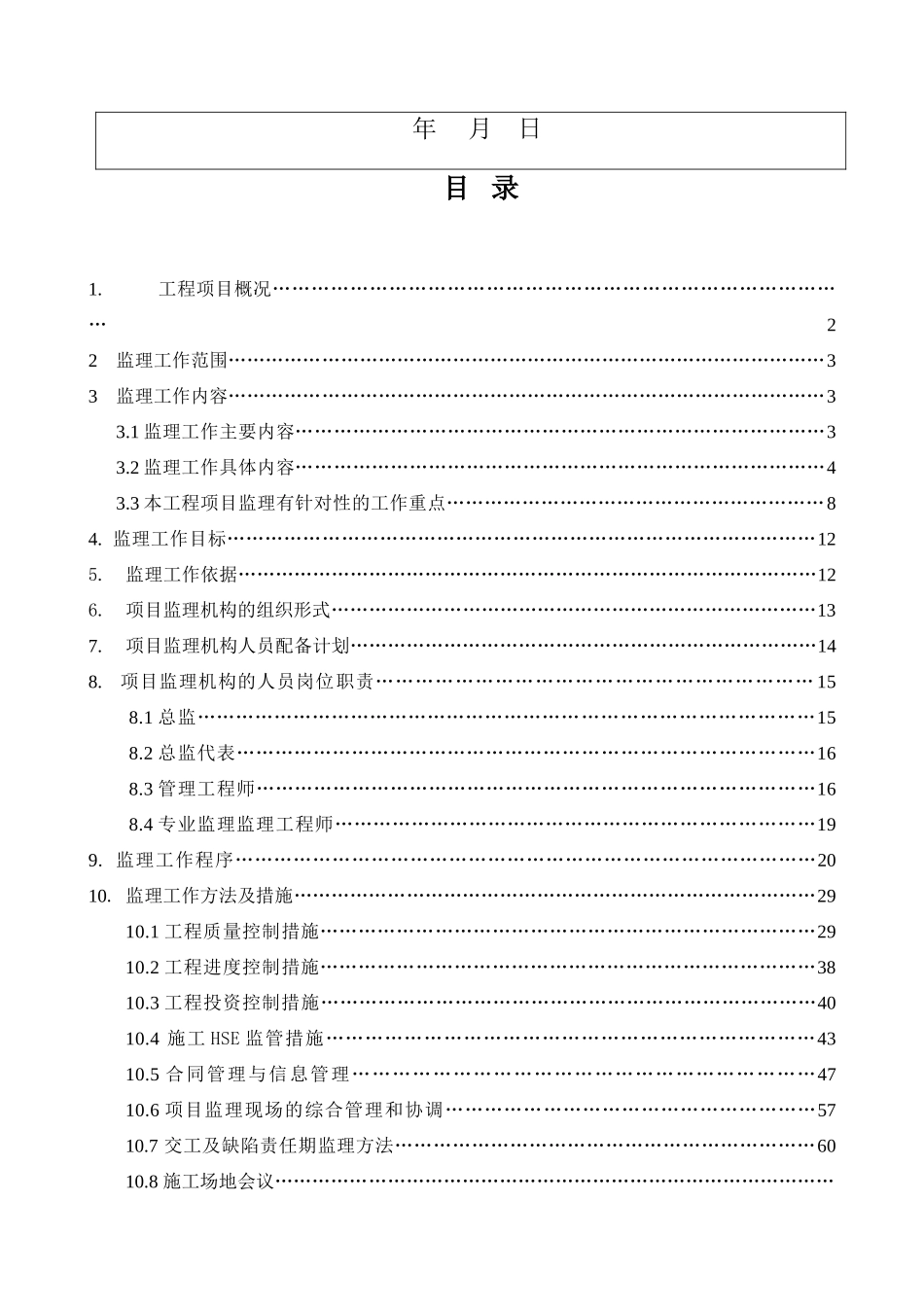 石化项目工程监理规划_第2页