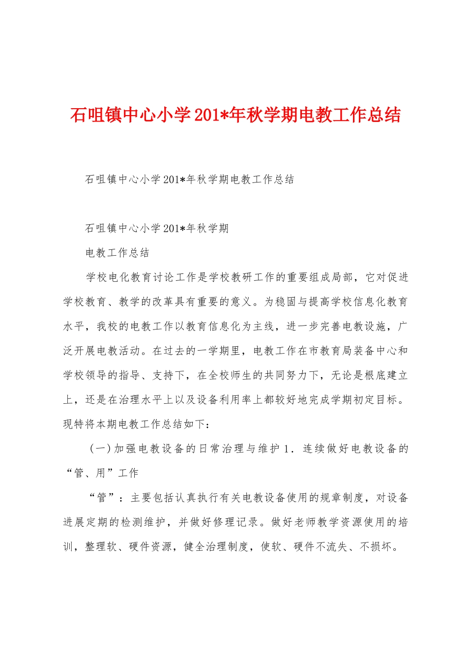 石咀镇中心小学201年秋学期电教工作总结_第1页