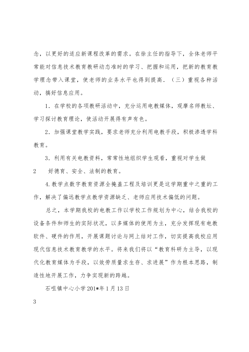 石咀镇中心小学201年秋学期电教工作总结_第3页