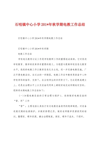 石咀镇中心小学201年秋学期电教工作总结