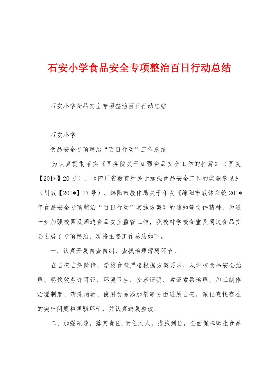 石安小学食品安全专项整治百日行动总结_第1页