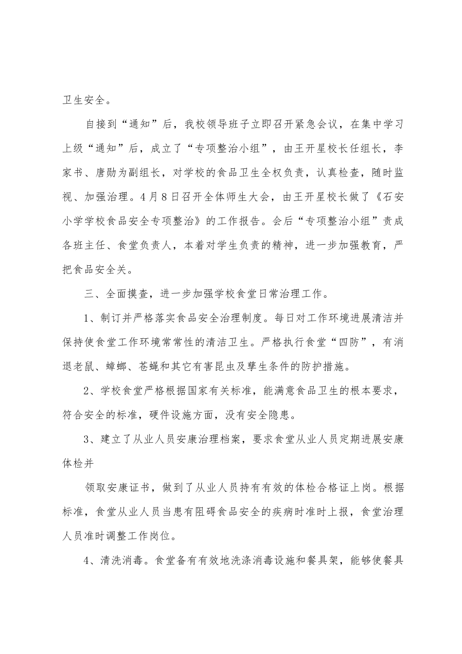 石安小学食品安全专项整治百日行动总结_第2页