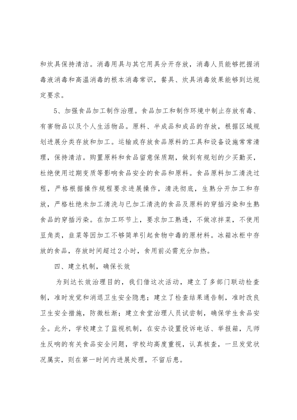 石安小学食品安全专项整治百日行动总结_第3页