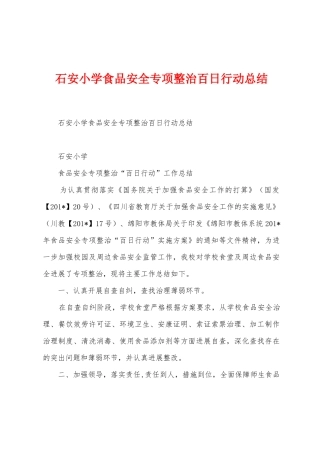 石安小学食品安全专项整治百日行动总结