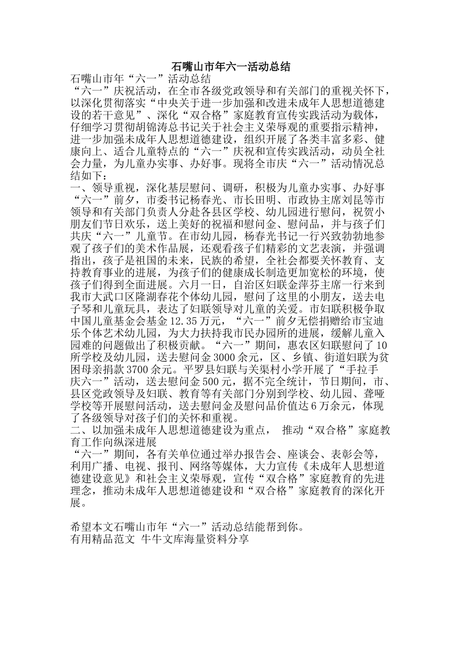 石嘴山市年六一活动总结-精品范文资料_第1页