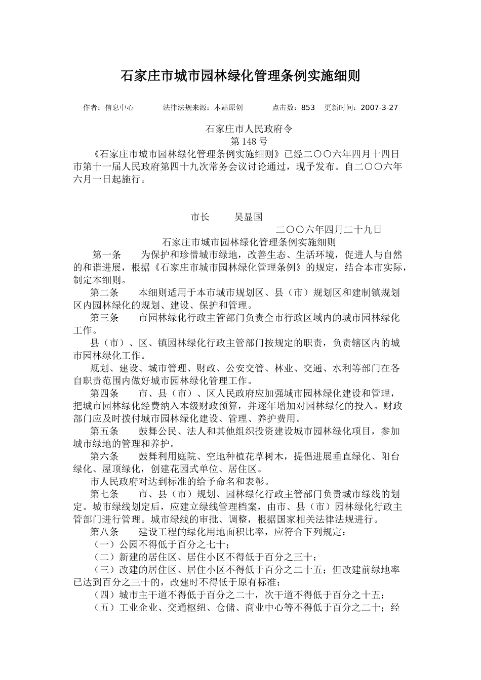 石家庄市城市园林绿化管理条例实施细则_第1页