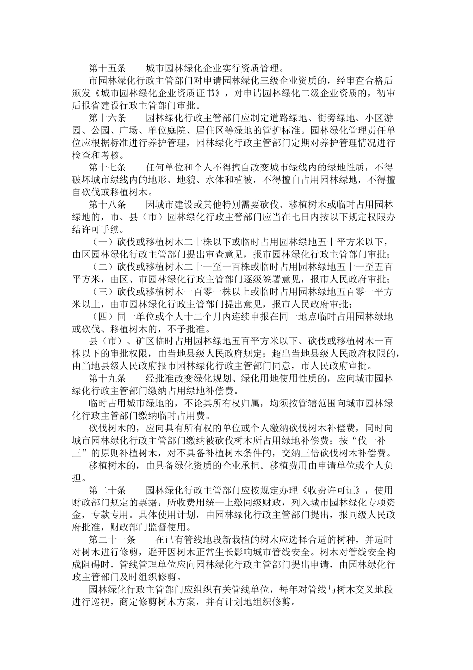 石家庄市城市园林绿化管理条例实施细则_第3页