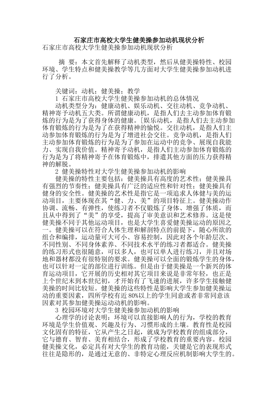 石家庄市高校大学生健美操参与动机现状分析_第1页