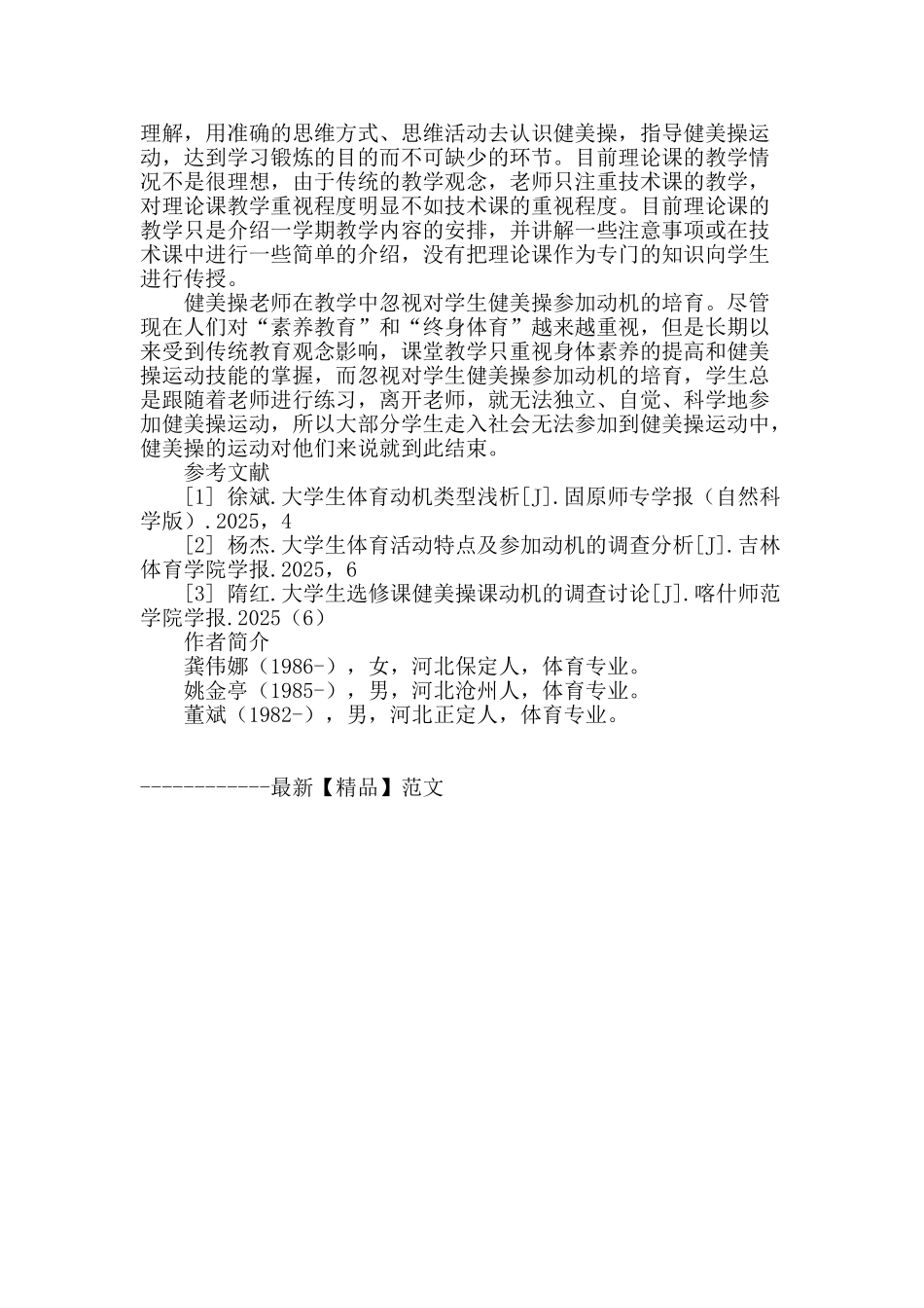 石家庄市高校大学生健美操参与动机现状分析_第3页