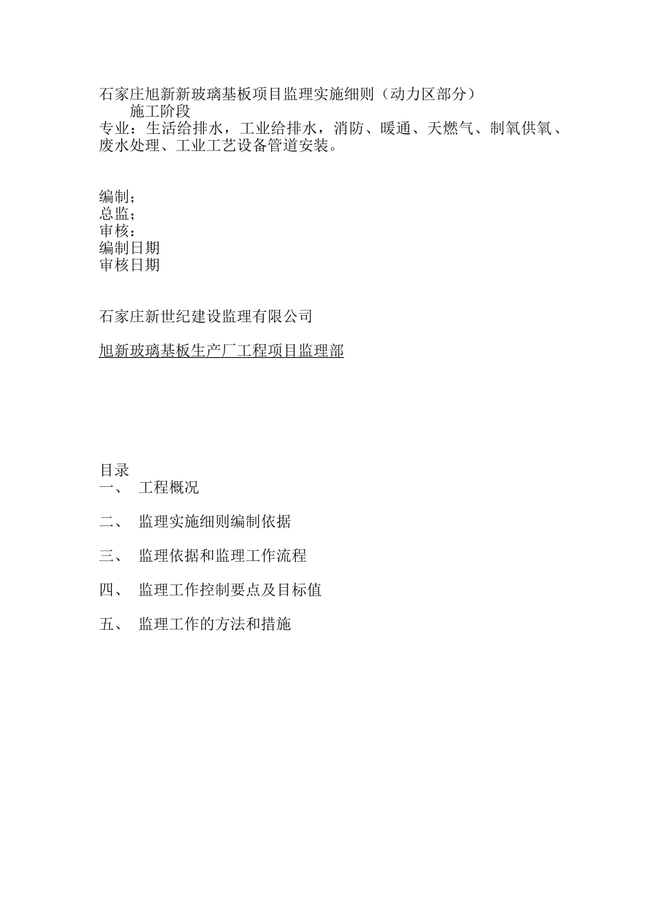 石家庄旭新新玻璃基板项目监理实施细则_第1页