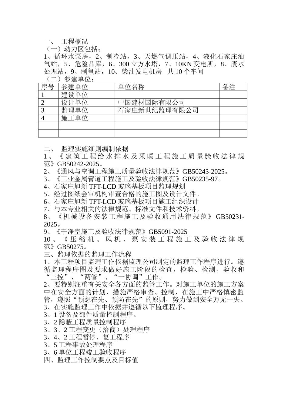 石家庄旭新新玻璃基板项目监理实施细则_第2页