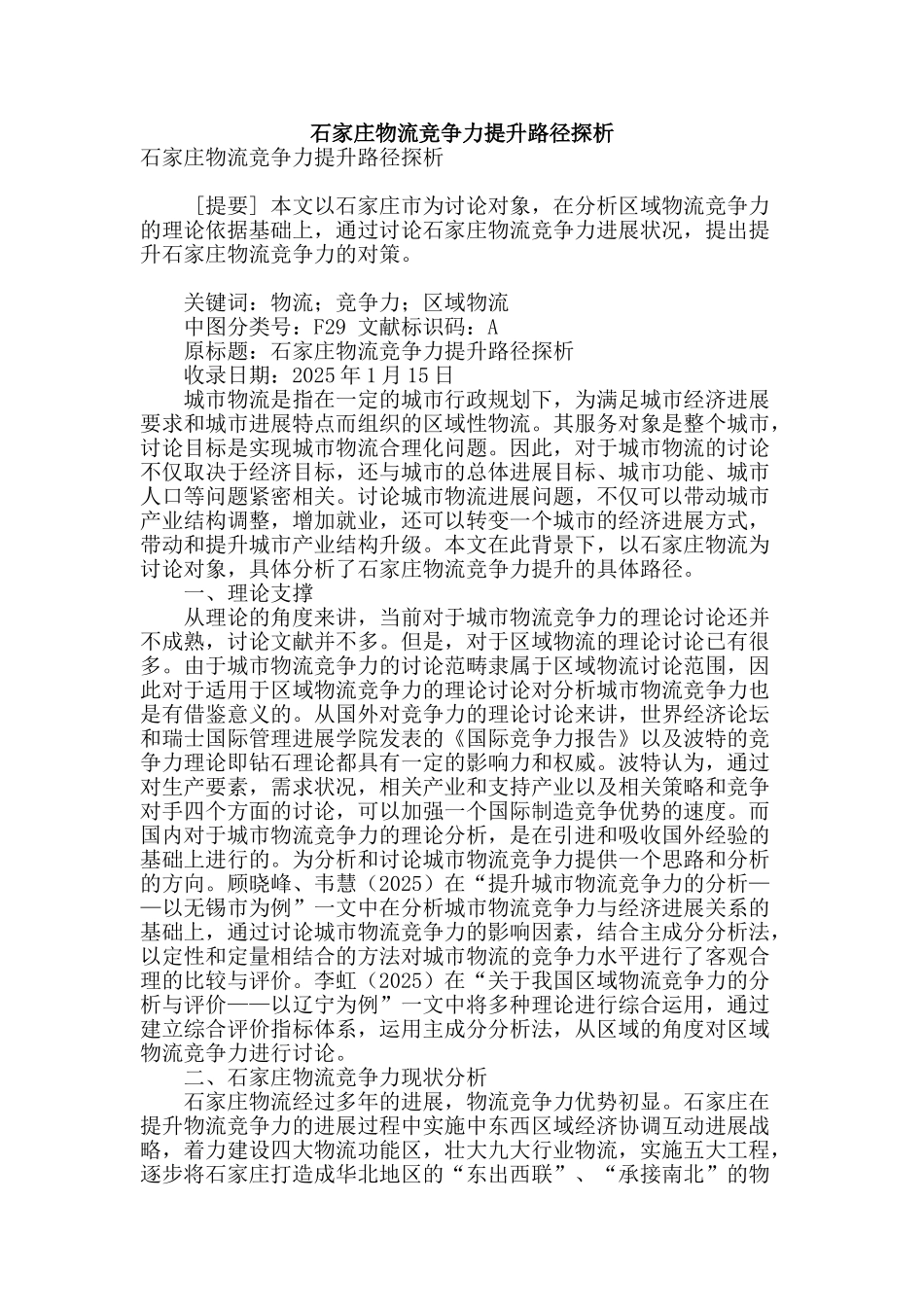 石家庄物流竞争力提升路径探析_第1页