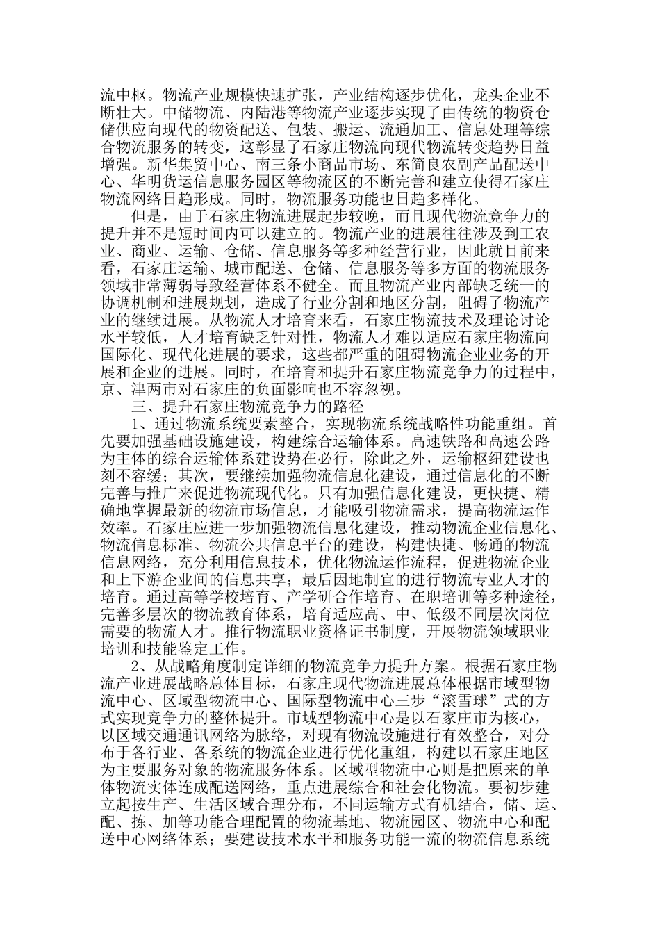 石家庄物流竞争力提升路径探析_第2页