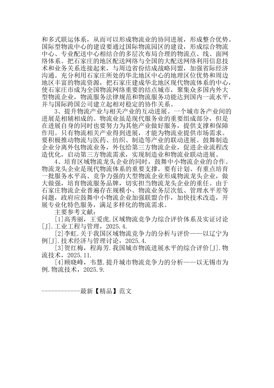 石家庄物流竞争力提升路径探析_第3页