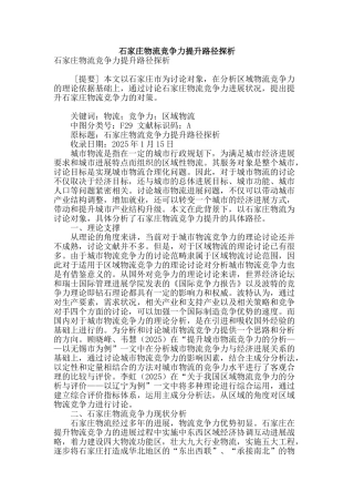 石家庄物流竞争力提升路径探析